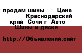 продам шины 18 › Цена ­ 12 000 - Краснодарский край, Сочи г. Авто » Шины и диски   